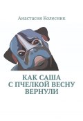 Как Саша с Пчелкой весну вернули (Анастасия Колесник)