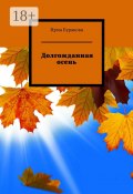 Долгожданная осень (Ирма Буракова)