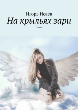 Книга "На крыльях зари. Стихи" – Игорь Исаев