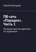 ПВ-сеть «Парадиз». Часть 1. Путешествия во времени по правилам (Сергей Кочуров)