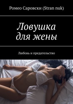 Книга "Ловушка для жены. Любовь и предательство" – Ромео Саровски (Stran nuk)
