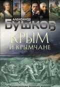 Крым и крымчане. Тысячелетняя история раздора (Александр Бушков, 2021)
