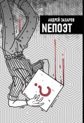 NEПОЭТ (Андрей Захаров)