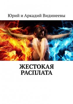 Книга "Жестокая расплата" – Юрий и Аркадий Видинеевы