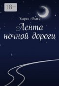 Лента ночной дороги (Дарья Вельц)