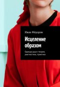Исцеление образом. Одежда души: теория, диагностика, практика (Иван Фёдоров)
