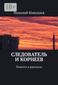Следователь и Корнеев. Повести и рассказы (Николай Николаев)