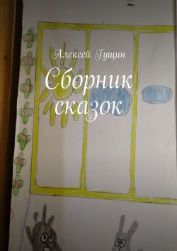 Книга "Сборник сказок" – Алексей Гущин