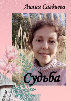 Книга "Судьба" – Лилия Сагдиева
