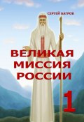 Великая миссия России – 1. Вечные пророчества древнего календаря (Сергей Багров)