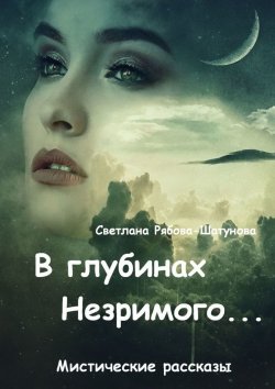 Книга "В глубинах Незримого…" – Светлана Рябова-Шатунова