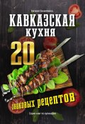 Кавказская кухня: 20 знаковых рецептов (Евгения Сихимбаева)