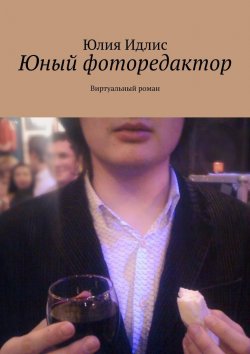 Книга "Юный фоторедактор. Виртуальный роман" – Юлия Идлис