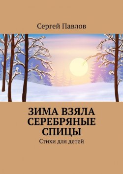 Книга "Зима взяла серебряные спицы. Стихи для детей" – Сергей Павлов