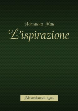 Книга "L’ispirazione. Вдохновенный путь" – Адамина Каи