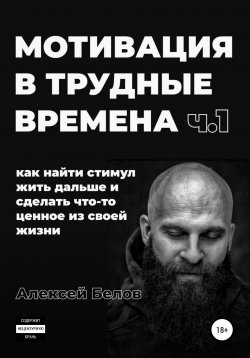 Книга "Дисциплина" {Мотивация} – Алексей Белов, 2021