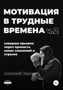 Книга "Сила воли" {Мотивация} – Алексей Белов, 2021