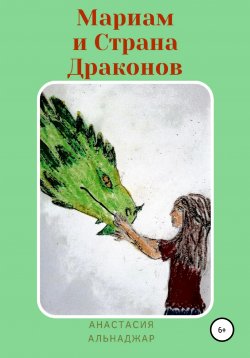 Книга "Мариам и Страна Драконов" – Анастасия Альнаджар, 2021