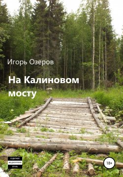 Книга "На Калиновом мосту" – Игорь Озеров, 2020