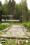 На Калиновом мосту (Игорь Озеров, 2020)