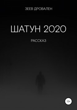 Книга "Шатун 2020" – Зеев Дровален, 2021
