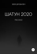 Шатун 2020 (Зеев Дровален, 2021)