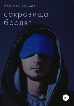 Книга "Сокровища бродяг" – Алексей Гринев, 2020