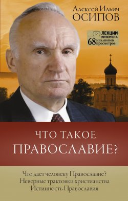 Книга "Что такое Православие?" {Лекции интернета} – Алексей Осипов, 2021