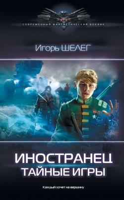 Книга "Иностранец. Тайные игры" {Иностранец} – Игорь Шелег, 2021