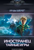 Книга "Иностранец. Тайные игры" (Игорь Шелег, 2021)