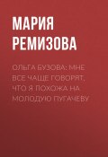 Ольга БУЗОВА: Мне все чаще говорят, что я похожа на молодую Пугачеву (Мария РЕМИЗОВА, 2021)
