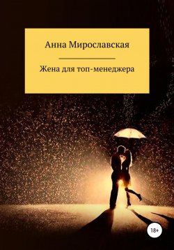 Книга "Жена для топ-менеджера" – Анна Мирославская, 2018