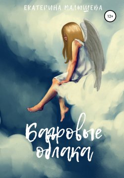 Книга "Багровые облака" – Екатерина Малышева, 2020
