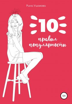 Книга "10 правил популярности" – Рина Ушакова, 2020