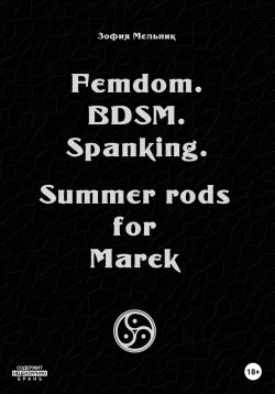 Книга "Femdom. BDSM. Spanking. Summer rods for Marek" – Зофия Мельник, Zofia Melnik, 2000