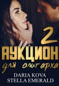 Книга "Аукцион для олигарха 2" (Дарья Кова, Стелла Эмеральд, 2021)