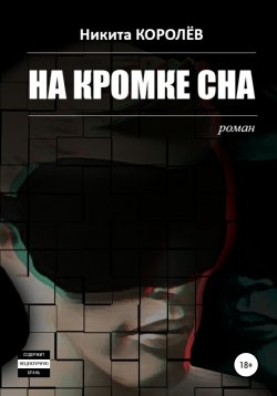 Книга "На кромке сна" – Никита Королёв, Никита Королёв, 2020