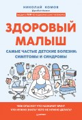 Книга "Здоровый малыш. Самые частые детские болезни: симптомы и синдромы" (Николай Комов, 2021)