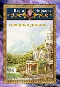 Книга "Северная долина" (Вера Чиркова, 2020)