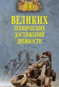 Книга "100 великих технических достижений древности" (Анатолий Бернацкий, 2020)