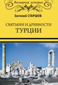 Святыни и древности Турции (Евгений Старшов, 2020)