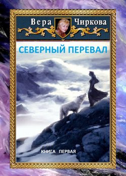 Книга "Северный перевал" {Северное герцогство} – Вера Чиркова, 2020