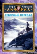 Книга "Северный перевал" (Вера Чиркова, 2020)