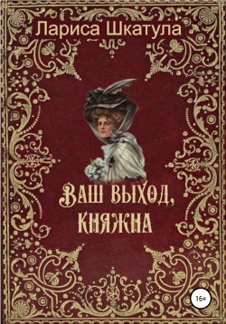 Книга "Ваш выход, княжна" – Лариса Шкатула, 2003