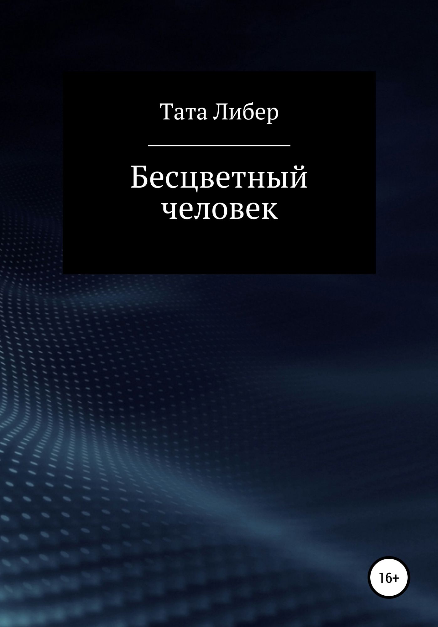 Бесцветный читать. Бесцветный книга.