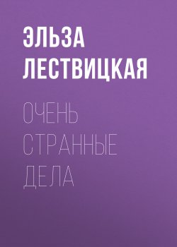 Книга "Очень странные дела" {Psychologies выпуск 02-2021} – Эльза Лествицкая, 2021