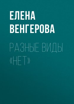 Книга "РАЗНЫЕ ВИДЫ «НЕТ»" {Psychologies выпуск 02-2021} – Елена Венгерова, 2021