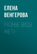 РАЗНЫЕ ВИДЫ «НЕТ» (Елена Венгерова, 2021)