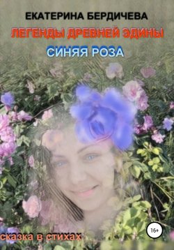 Книга "Легенды древней Эдины. Синяя роза" – Екатерина Бердичева, 2018