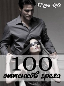 Книга "100 оттенков греха" {Оттенки любви} – Дарья Кова, 2021